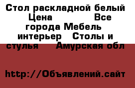 Стол раскладной белый  › Цена ­ 19 900 - Все города Мебель, интерьер » Столы и стулья   . Амурская обл.